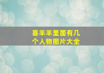 喜羊羊里面有几个人物图片大全