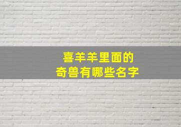 喜羊羊里面的奇兽有哪些名字