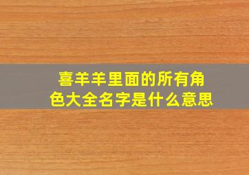 喜羊羊里面的所有角色大全名字是什么意思