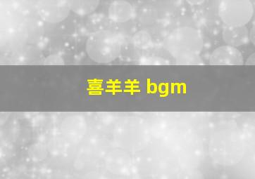 喜羊羊 bgm