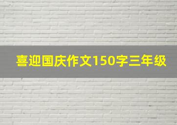 喜迎国庆作文150字三年级