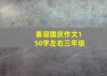 喜迎国庆作文150字左右三年级