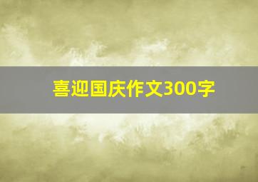 喜迎国庆作文300字