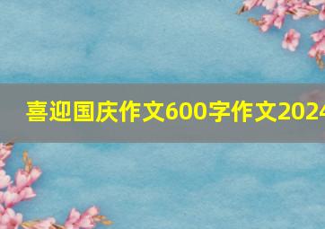 喜迎国庆作文600字作文2024