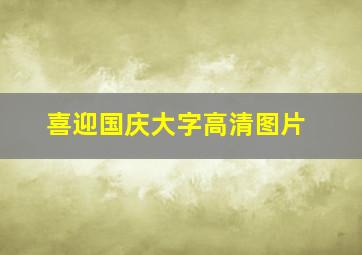 喜迎国庆大字高清图片