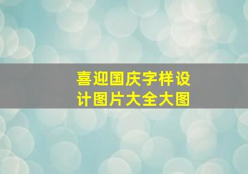 喜迎国庆字样设计图片大全大图