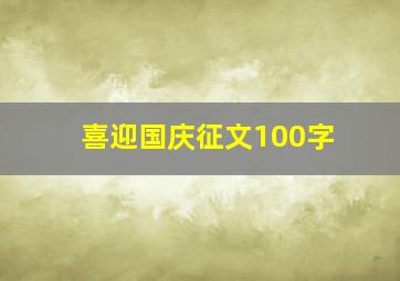 喜迎国庆征文100字