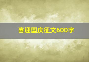 喜迎国庆征文600字