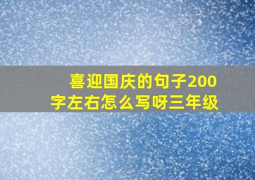 喜迎国庆的句子200字左右怎么写呀三年级