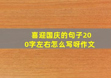 喜迎国庆的句子200字左右怎么写呀作文