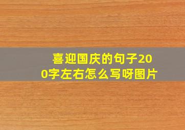 喜迎国庆的句子200字左右怎么写呀图片