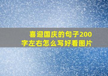 喜迎国庆的句子200字左右怎么写好看图片