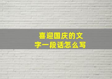 喜迎国庆的文字一段话怎么写