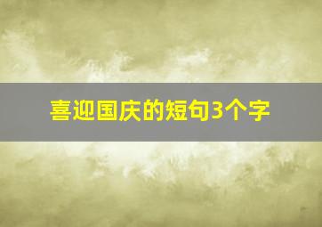 喜迎国庆的短句3个字