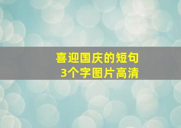 喜迎国庆的短句3个字图片高清