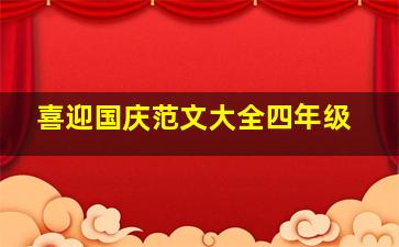 喜迎国庆范文大全四年级