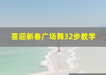 喜迎新春广场舞32步教学