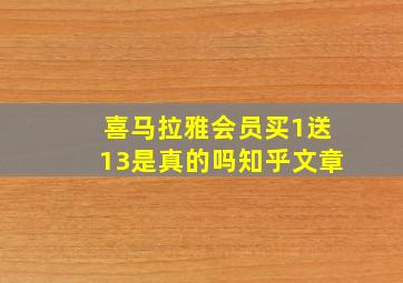 喜马拉雅会员买1送13是真的吗知乎文章