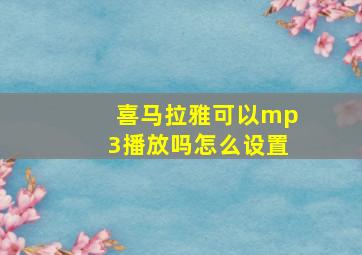 喜马拉雅可以mp3播放吗怎么设置