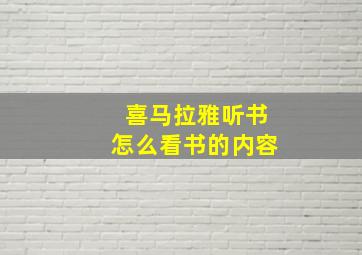 喜马拉雅听书怎么看书的内容