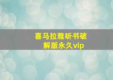 喜马拉雅听书破解版永久vip