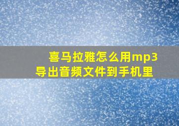 喜马拉雅怎么用mp3导出音频文件到手机里