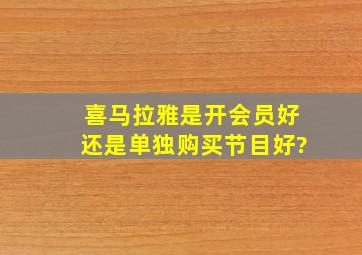 喜马拉雅是开会员好还是单独购买节目好?