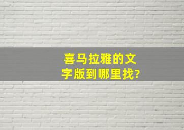 喜马拉雅的文字版到哪里找?