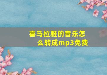 喜马拉雅的音乐怎么转成mp3免费