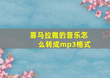 喜马拉雅的音乐怎么转成mp3格式