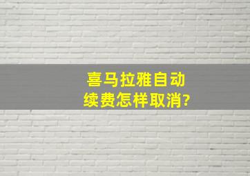 喜马拉雅自动续费怎样取消?