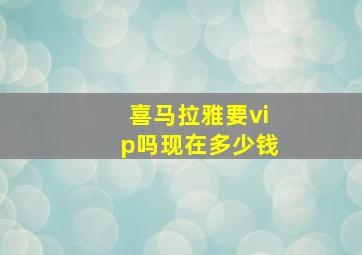 喜马拉雅要vip吗现在多少钱