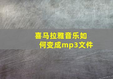 喜马拉雅音乐如何变成mp3文件