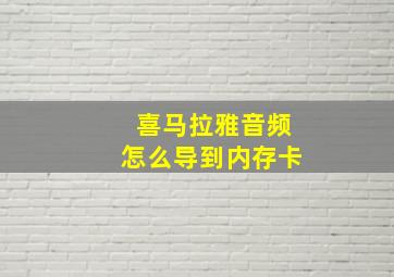 喜马拉雅音频怎么导到内存卡