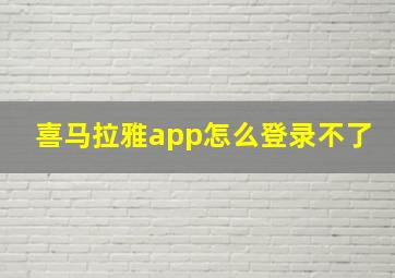 喜马拉雅app怎么登录不了