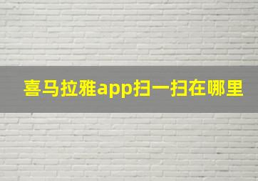 喜马拉雅app扫一扫在哪里