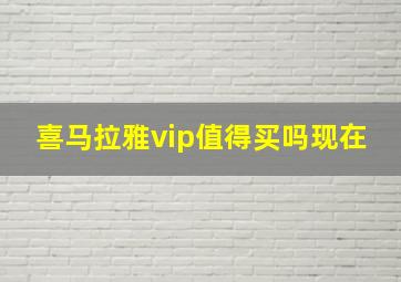 喜马拉雅vip值得买吗现在