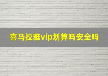 喜马拉雅vip划算吗安全吗