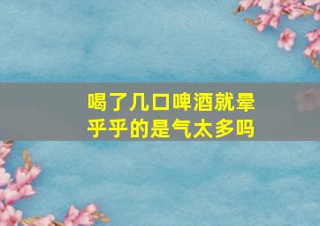 喝了几口啤酒就晕乎乎的是气太多吗