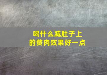 喝什么减肚子上的赘肉效果好一点