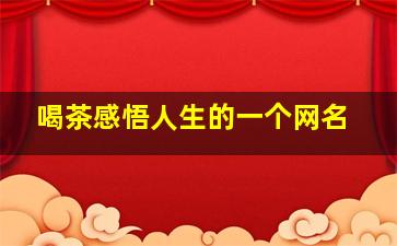 喝茶感悟人生的一个网名