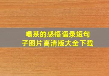 喝茶的感悟语录短句子图片高清版大全下载