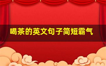 喝茶的英文句子简短霸气