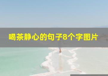 喝茶静心的句子8个字图片