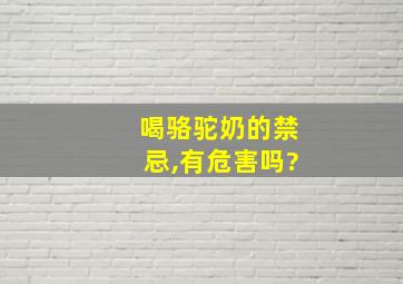 喝骆驼奶的禁忌,有危害吗?