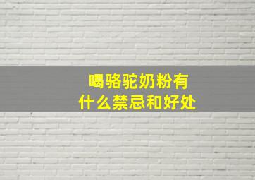 喝骆驼奶粉有什么禁忌和好处