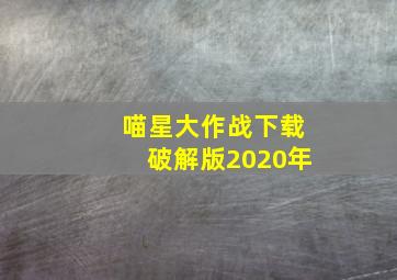 喵星大作战下载破解版2020年