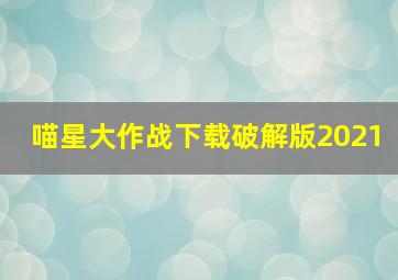 喵星大作战下载破解版2021