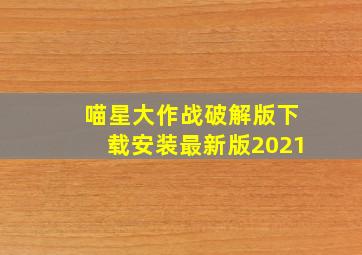 喵星大作战破解版下载安装最新版2021