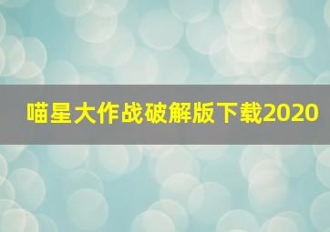 喵星大作战破解版下载2020